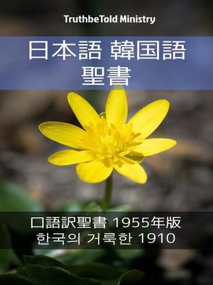 cover image of 日本語 韓国語 聖書